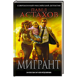 Мигрант