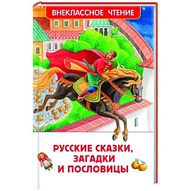 Русские сказки, загадки и пословицы