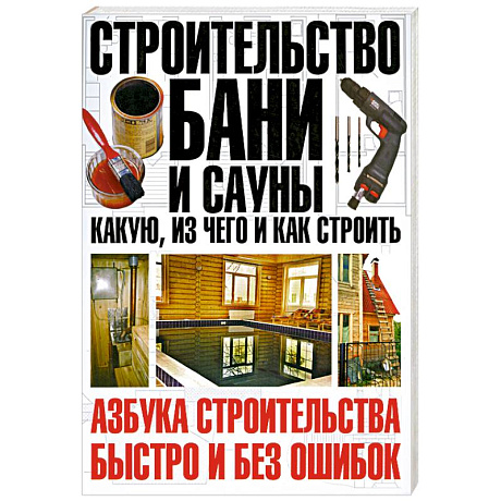 Фото Строительство бани и сауны: какую, из чего и как строить