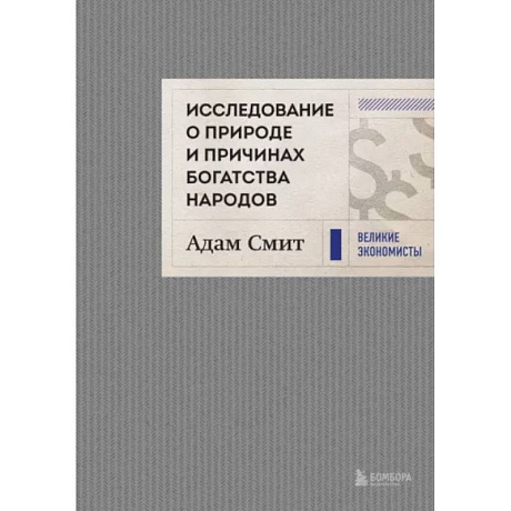 Фото Исследование о природе и причинах богатства народов