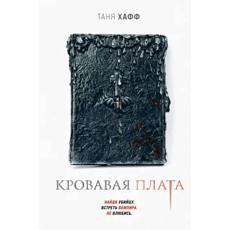 Фото Кровавая плата