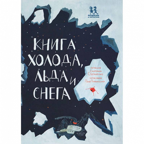 Фото Книга холода, льда и снега