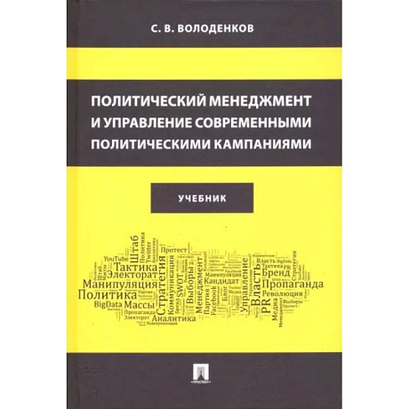 Фото Политический менеджмент и управление современными политическими кампаниями. Учебник