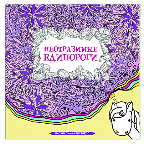 Фото Неотразимые единороги
