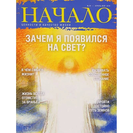 Фото Начало.№34/16.Зачем я появился на Свет?Ценности и качество жизни