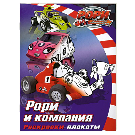 Фото Рори и компания. Раскраски- плакаты