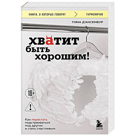 Фото Хватит быть хорошим! Как перестать подстраиваться под других и стать счастливым