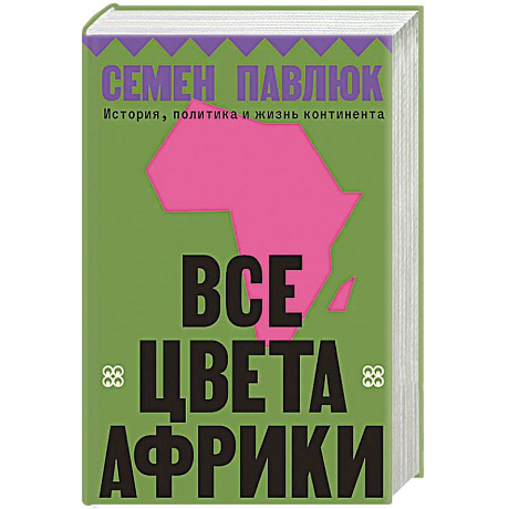 Фото Все цвета Африки. История, политика и жизнь континента
