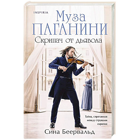Фото Муза Паганини. Скрипач от дьявола