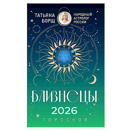Фото БЛИЗНЕЦЫ. Гороскоп на 2026 год