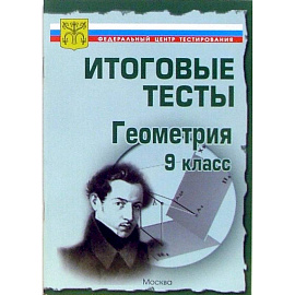 Итоговые тесты. Геометрия. 9 класс