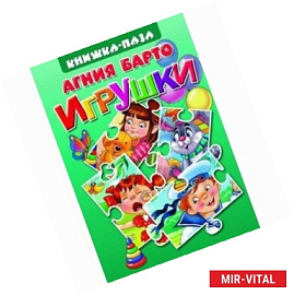 Игрушки. Книжка-игрушка