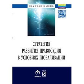 Стратегия развития правосудия в условиях глобализации: Монография