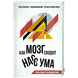 Как мозг сводит нас с ума. Проблемы психосоматики