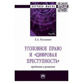 Уголовное право и 'цифровая преступность'. Проблемы и решения