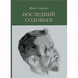 Последний Соловьев