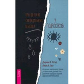 Преодоление суицидальных мыслей у подростков. Когнитивно-поведенческая терапия