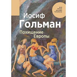 Похищение Европы