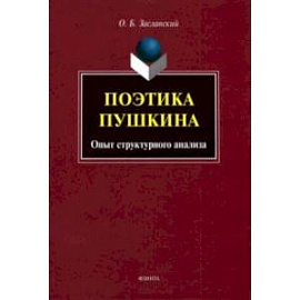 Поэтика Пушкина. Опыт структурного анализа