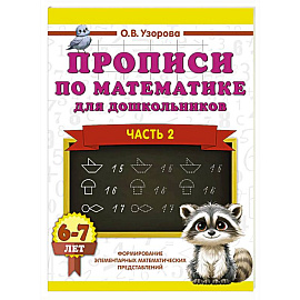 Прописи по математике для дошкольников. Часть 2. 6-7 лет