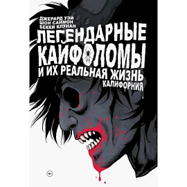 Легендарные кайфоломы и их реальная жизнь. Калифорния