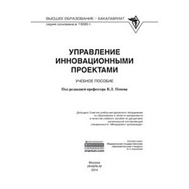 Управление инновационными проектами: Учебное пособие