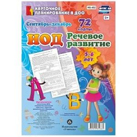 Речевое развитие детей 5-6 лет. Планирование НОД. Сентябрь-декабрь. 72 карты. ФГОС ДО