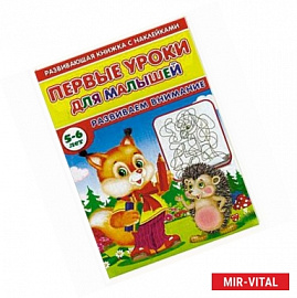 Первые уроки для малышей. 5-6 лет. Развиваем внимание