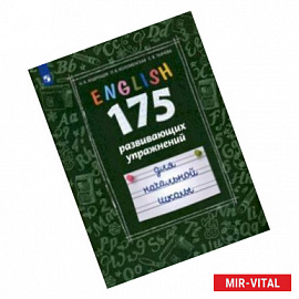 Английский язык. 175 развивающих упражнений для начальной школы