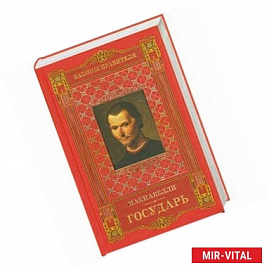 Законы правителя. Государь. Том 2-й.