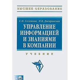 Управление информацией и знаниями в компании (+ CD-ROM)
