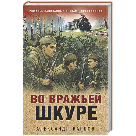 Фото Во вражьей шкуре