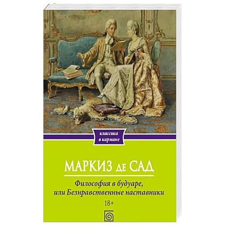 Фото Философия в будуаре, или Безнравственные наставники