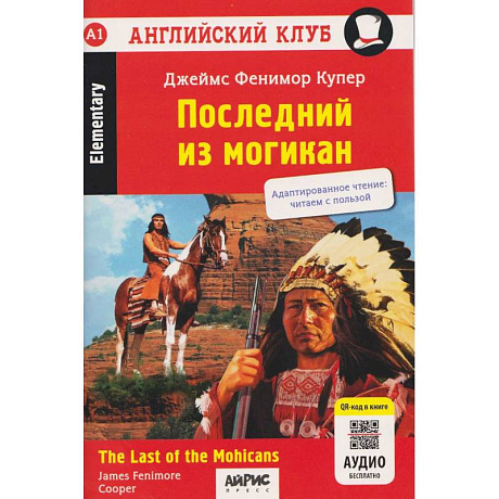Фото Последний из могикан  The Last of the Mohicans. QR-код на аудиосопровождение