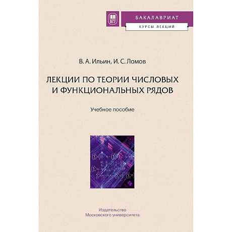 Фото Лекции по теории числовых и функциональных рядов