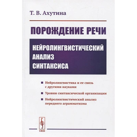 Фото Порождение речи: Нейролингвистический анализ синтаксиса