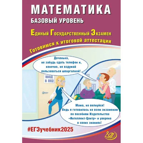 Фото ЕГЭ-2025 Математика. Базовый уровень. Готовимся к итоговой аттестации. ФГОС