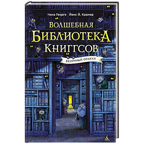 Фото Волшебная библиотека Книггсов.Безумный Оракул