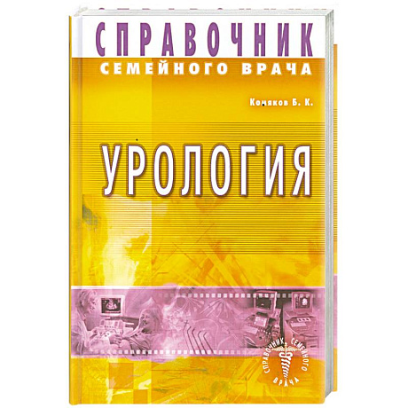Фото Справочник семейного врача. Урология