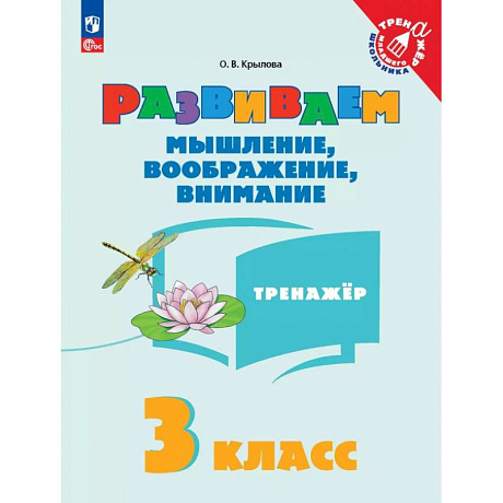 Изображение Развиваем мышление, воображение, внимание. 3 класс. Тренажер Фото Развиваем мышление, воображение, внимание. 3 класс. Тренажер