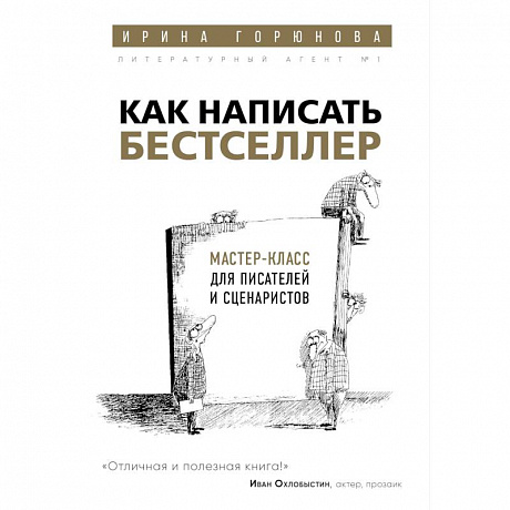 Фото Как написать бестселлер. Мастер-класс для писателей и сценаристов