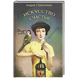 Искусство счастья