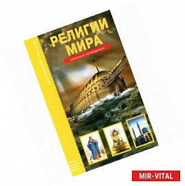 Религии мира. Школьный путеводитель