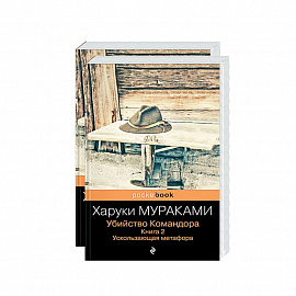 Убийство Командора (комплект из 2 книг: Книга 1. Возникновение замысла и Книга 2. Ускользающая метафора)