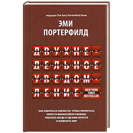 Двухнедельное уведомление. Как набраться смелости, чтобы уволиться, обрести финансовую свободу