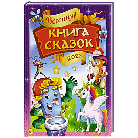 Весенняя книга сказок