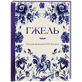 ГЖЕЛЬ. Русский промысел XVIII-XXI века