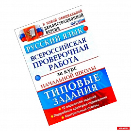 ВПР. Русский язык. 10 вариантов. Типовые задания. Подробные критерии оценивания. Ответы. ФГОС