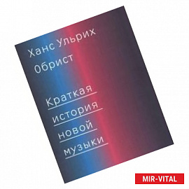 Краткая история новой музыки