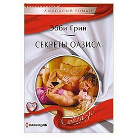 Секреты оазиса